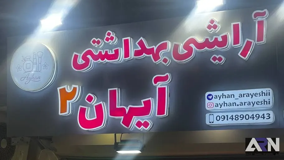 تابلو چلنیوم آرایشی بهداشتی آیهان ۲ قرمز اجرا در تبریز